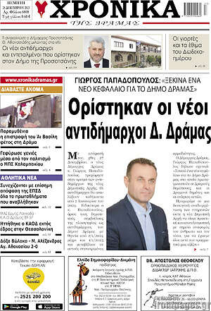 Πρωτοσέλιδο Χρονικά της Δράμας