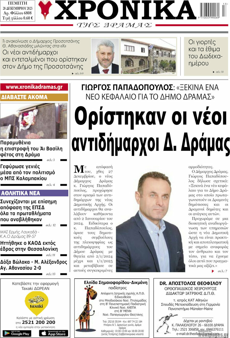 Χρονικά της Δράμας