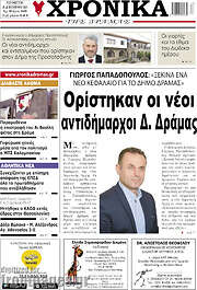 /Χρονικά της Δράμας