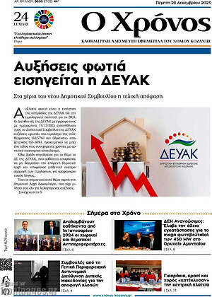 Πρωτοσέλιδο Χρόνος