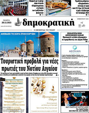 Πρωτοσέλιδο Δημοκρατική Ρόδου