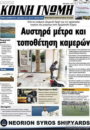 Πρωτοσέλιδο Κοινή Γνώμη