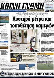 /Κοινή Γνώμη