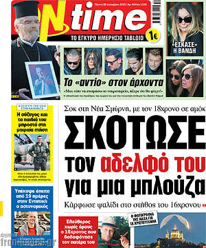 Πρωτοσέλιδο εφημερίδας ON time - protoselida