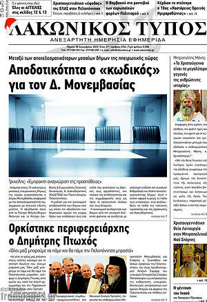Πρωτοσέλιδο Λακωνικός Τύπος