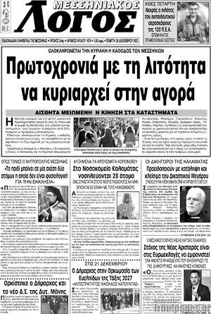 Πρωτοσέλιδο Μεσσηνιακός Λόγος