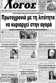 /Μεσσηνιακός Λόγος