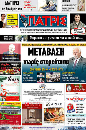 Πρωτοσέλιδο Πατρίς