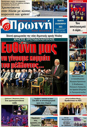 Πρωτοσέλιδο Πρωινή Ηλείας