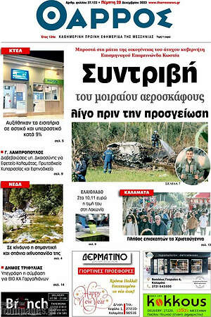 Πρωτοσέλιδο Θάρρος