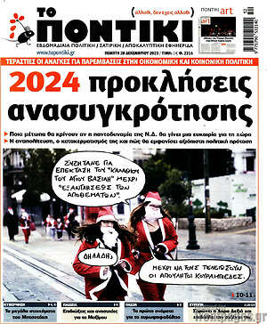 Το Ποντίκι: 2024 προκλήσεις ανασυγκρότησης