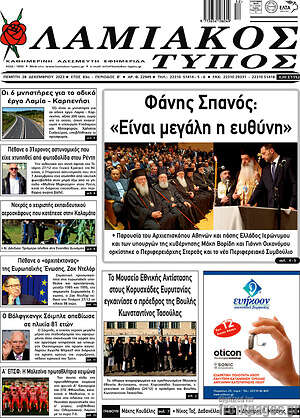 Πρωτοσέλιδο Λαμιακός Τύπος