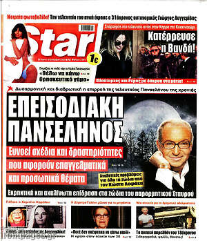 Πρωτοσέλιδο εφημερίδας Star press - protoselida