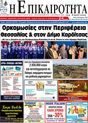 Πρωτοσέλιδο Η Επικαιρότητα
