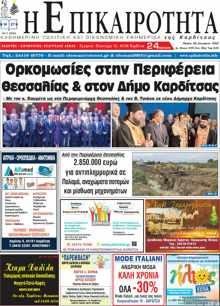 Η Επικαιρότητα