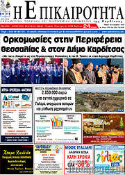 /Η Επικαιρότητα