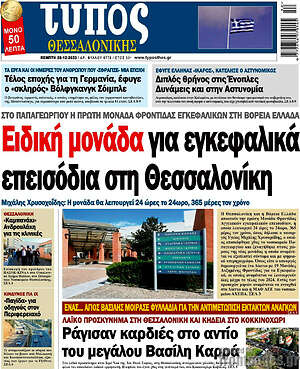 Πρωτοσέλιδο εφημερίδας Τύπος Θεσσαλονίκης - protoselida