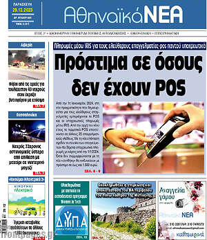Πρωτοσέλιδο Αθηναϊκά Νέα