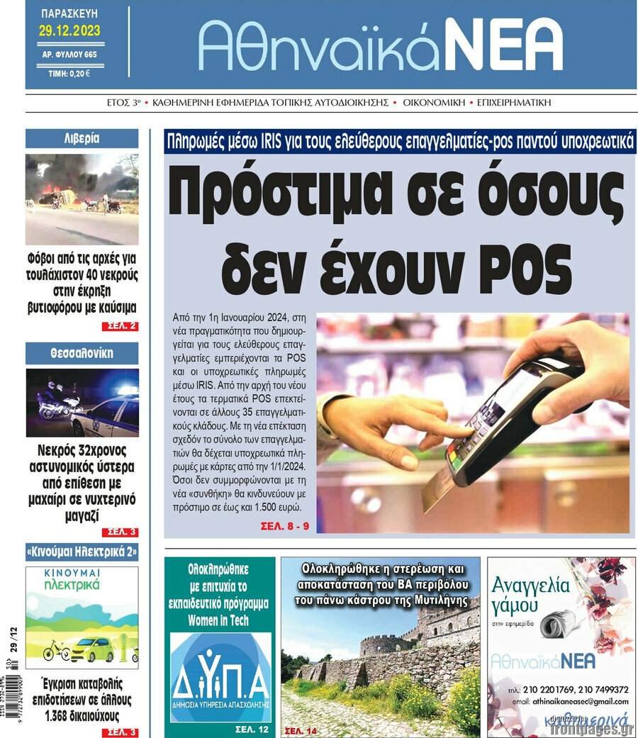 Αθηναϊκά Νέα
