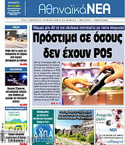 /Αθηναϊκά Νέα