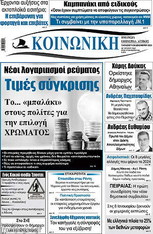 Πρωτοσέλιδο Κοινωνική