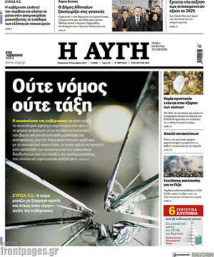 Αυγή: Ούτε νόμος ούτε τάξη