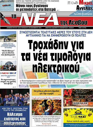 Πρωτοσέλιδο Νέα της Λέσβου