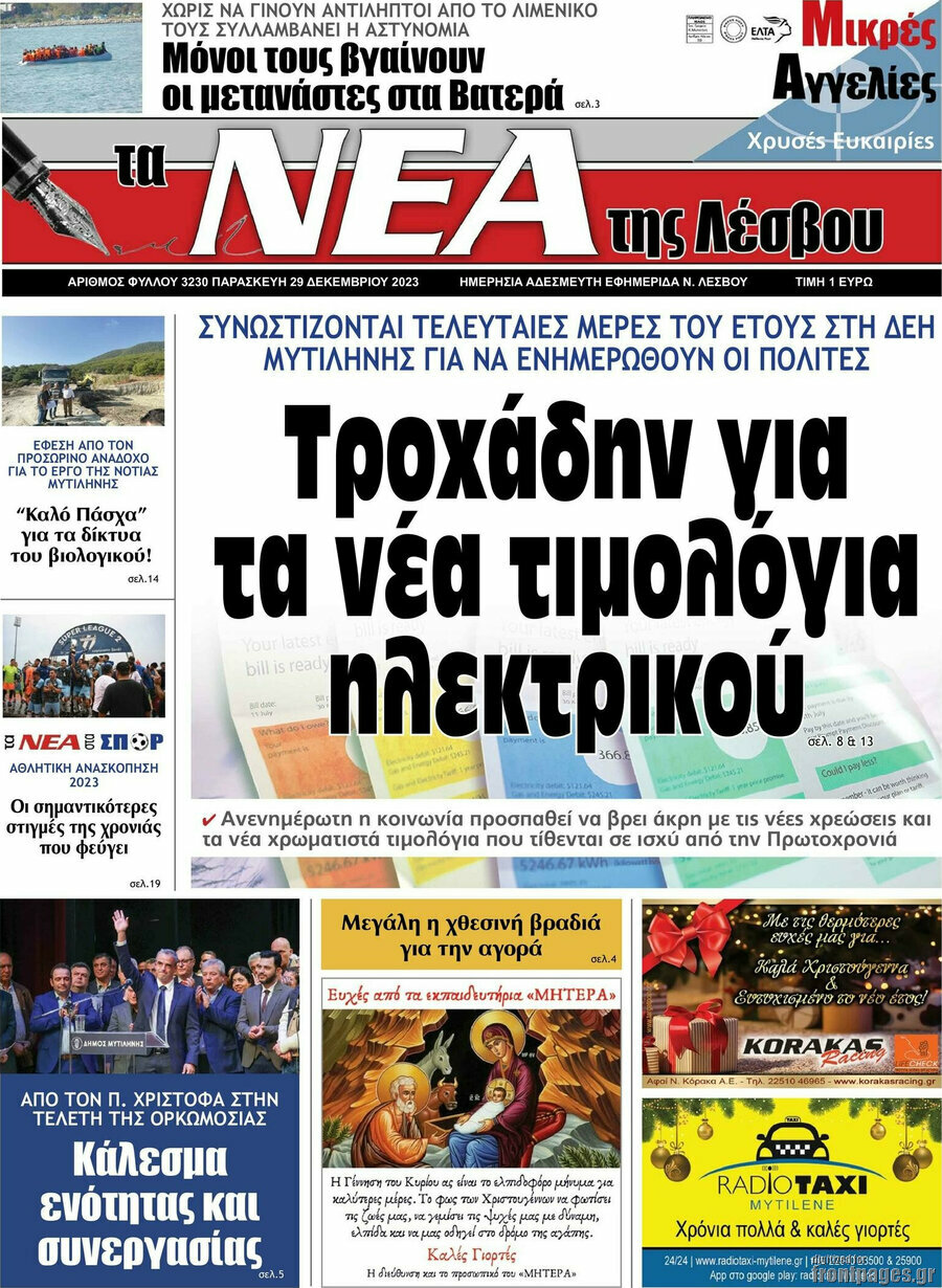 Νέα της Λέσβου