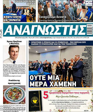 Πρωτοσέλιδο Αναγνώστης