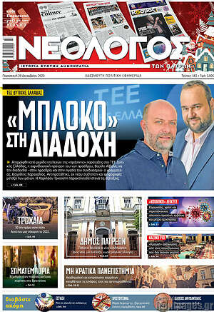 Πρωτοσέλιδο Νεολόγος