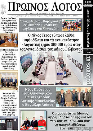 Πρωτοσέλιδο Πρωινός Λόγος