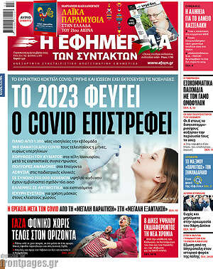 Η εφημερίδα των συντακτών: To 2023 φεύγει, ο Covid επιστρέφει