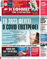 /Η εφημερίδα των συντακτών