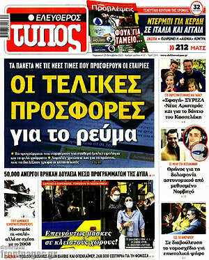 Ελεύθερος Τύπος: Οι τελικές προσφορές για το ρεύμα