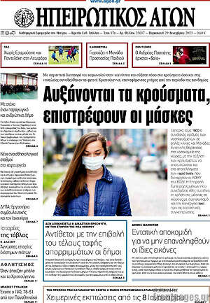Πρωτοσέλιδο Ηπειρωτικός Αγών