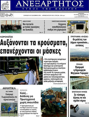 Πρωτοσέλιδο Ανεξάρτητος