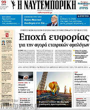 /Η Ναυτεμπορική