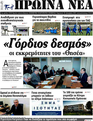 Πρωτοσέλιδο Πρωινά νέα