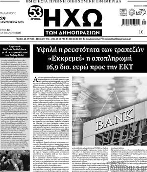 Πρωτοσέλιδο Ηχώ των Δημοπρασιών