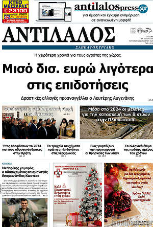 Πρωτοσέλιδο Αντίλαλος Μεσαράς