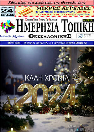 Πρωτοσέλιδο Ημερήσια Τοπική