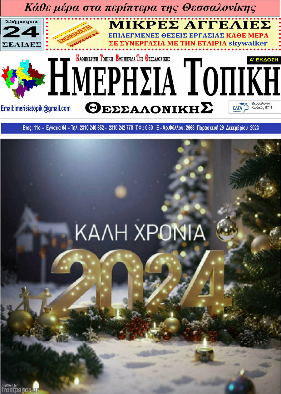 Ημερήσια Τοπική