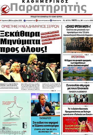 Πρωτοσέλιδο Παρατηρητής