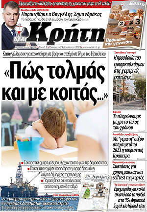Πρωτοσέλιδο Νέα Κρήτη