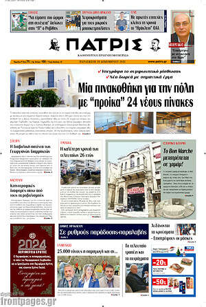 Πρωτοσέλιδο Πατρίς