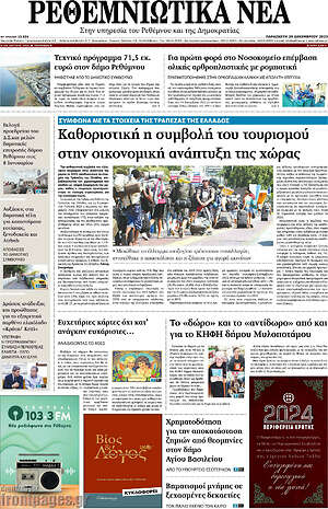 Πρωτοσέλιδο Ρεθεμνιώτικα Νέα
