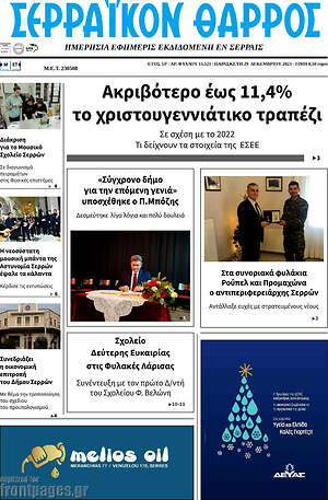 Πρωτοσέλιδο Σερραϊκόν Θάρρος