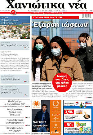 Πρωτοσέλιδο Χανιώτικα Νέα