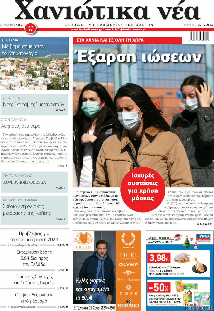 Χανιώτικα Νέα