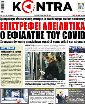 Kontra News: Επιστρέφει απειλητικά ο εφιάλτης του Covid